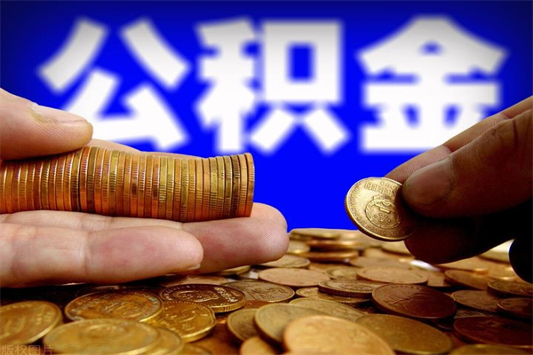 澄迈离职住房公积金提取需要什么材料（澄迈离职办理住房公积金提取）